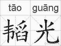 韬光的拼音