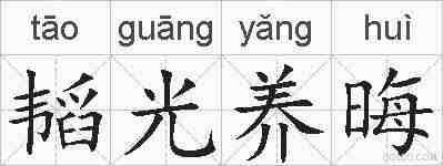 韬光养晦的拼音
