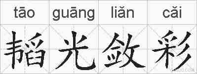 韬光敛彩的拼音