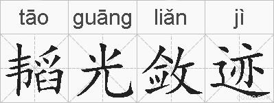 韬光敛迹的拼音
