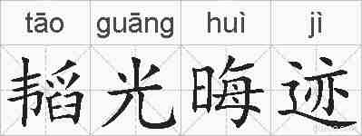 韬光晦迹的拼音