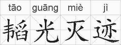 韬光灭迹的拼音