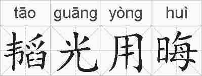 韬光用晦的拼音