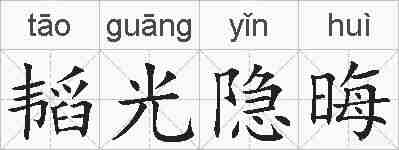 韬光隐晦的拼音
