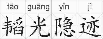 韬光隐迹的拼音