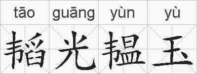 韬光韫玉的拼音