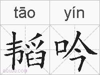 韬吟的拼音
