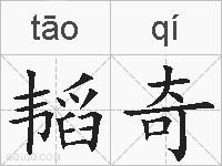 韬奇的拼音