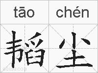 韬尘的拼音