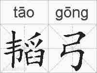韬弓的拼音
