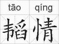 韬情的拼音