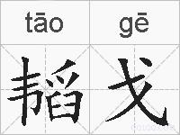 韬戈的拼音