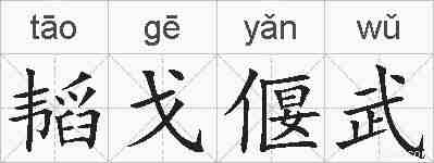 韬戈偃武的拼音