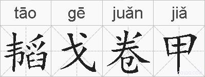 韬戈卷甲的拼音