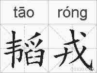 韬戎的拼音