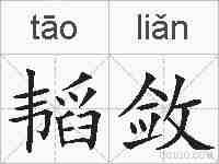 韬敛的拼音