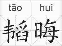韬晦的拼音
