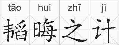 韬晦之计的拼音