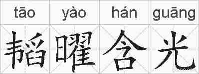 韬曜含光的拼音