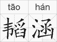 韬涵的拼音