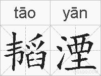 韬湮的拼音
