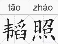 韬照的拼音