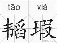 韬瑕的拼音