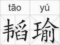 韬瑜的拼音