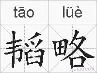 韬略的拼音