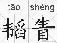 韬眚的拼音
