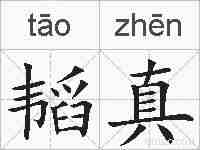 韬真的拼音
