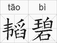 韬碧的拼音