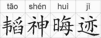 韬神晦迹的拼音