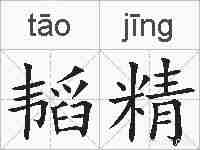 韬精的拼音