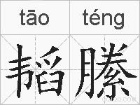 韬縢的拼音
