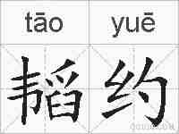 韬约的拼音