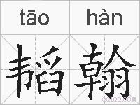 韬翰的拼音