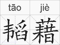 韬藉的拼音