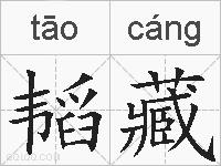 韬藏的拼音
