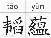 韬藴的拼音