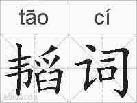 韬词的拼音