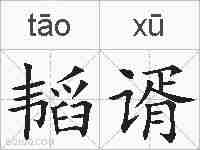 韬谞的拼音