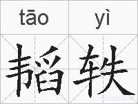 韬轶的拼音