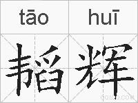 韬辉的拼音