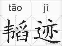 韬迹的拼音