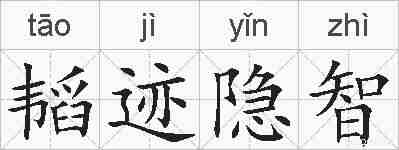 韬迹隐智的拼音