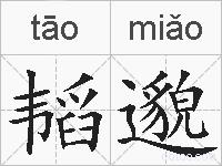 韬邈的拼音