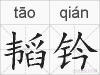 韬钤的拼音