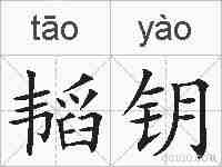 韬钥的拼音