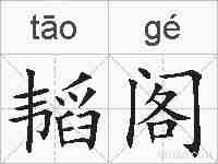 韬阁的拼音